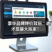 豪华品牌降价背后,谁才是最大赢家?(图3) 豪华品牌降价背后,谁才是最大赢家?(图3)