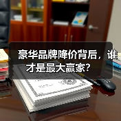 豪华品牌降价背后,谁才是最大赢家?(图4) 豪华品牌降价背后,谁才是最大赢家?(图4)