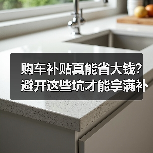 购车补贴真能省大钱?避开这些坑才能拿满补贴(图2) 购车补贴真能省大钱?避开这些坑才能拿满补贴(图2)