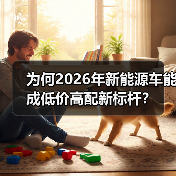 为何2026年新能源车能成低价高配新标杆?(图3) 为何2026年新能源车能成低价高配新标杆?(图3)