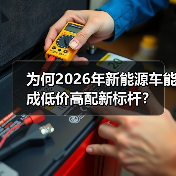 为何2026年新能源车能成低价高配新标杆?(图4) 为何2026年新能源车能成低价高配新标杆?(图4)