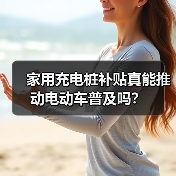 家用充电桩补贴真能推动电动车普及吗?(图1) 家用充电桩补贴真能推动电动车普及吗?(图1)