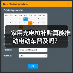 家用充电桩补贴真能推动电动车普及吗?(图2) 家用充电桩补贴真能推动电动车普及吗?(图2)