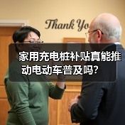 家用充电桩补贴真能推动电动车普及吗?(图3) 家用充电桩补贴真能推动电动车普及吗?(图3)