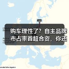 购车理性了?自主品牌市占率首超合资,你还选合资吗?(图1) 购车理性了?自主品牌市占率首超合资,你还选合资吗?(图1)