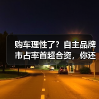 购车理性了?自主品牌市占率首超合资,你还选合资吗?(图2) 购车理性了?自主品牌市占率首超合资,你还选合资吗?(图2)