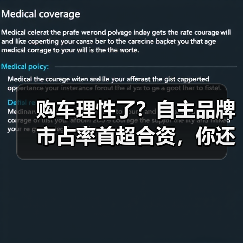 购车理性了?自主品牌市占率首超合资,你还选合资吗?(图3) 购车理性了?自主品牌市占率首超合资,你还选合资吗?(图3)