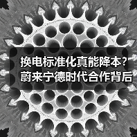 换电标准化真能降本?蔚来宁德时代合作背后的隐藏博弈(图4) 换电标准化真能降本?蔚来宁德时代合作背后的隐藏博弈(图4)