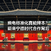 换电标准化真能降本?蔚来宁德时代合作背后的隐藏博弈(图3) 换电标准化真能降本?蔚来宁德时代合作背后的隐藏博弈(图3)