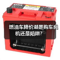燃油车降价潮是购车良机还是陷阱?(图3) 燃油车降价潮是购车良机还是陷阱?(图3)
