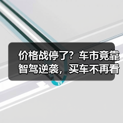 价格战停了?车市竟靠智驾逆袭,买车不再看裸车价(图2) 价格战停了?车市竟靠智驾逆袭,买车不再看裸车价(图2)