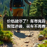价格战停了?车市竟靠智驾逆袭,买车不再看裸车价(图1) 价格战停了?车市竟靠智驾逆袭,买车不再看裸车价(图1)