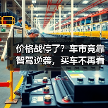 价格战停了?车市竟靠智驾逆袭,买车不再看裸车价(图4) 价格战停了?车市竟靠智驾逆袭,买车不再看裸车价(图4)