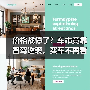 价格战停了?车市竟靠智驾逆袭,买车不再看裸车价(图3) 价格战停了?车市竟靠智驾逆袭,买车不再看裸车价(图3)
