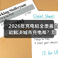 2026年充电桩全覆盖真能解决城市充电难?别天真了(图1) 2026年充电桩全覆盖真能解决城市充电难?别天真了(图1)
