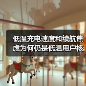 低温充电速度和续航焦虑为何仍是低温用户核心痛点?(图3) 低温充电速度和续航焦虑为何仍是低温用户核心痛点?(图3)
