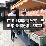 广佛上牌限制放宽,节能车指标激增,购车时机来了(图1) 广佛上牌限制放宽,节能车指标激增,购车时机来了(图1)