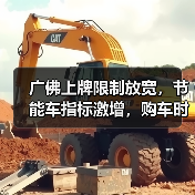广佛上牌限制放宽,节能车指标激增,购车时机来了(图4) 广佛上牌限制放宽,节能车指标激增,购车时机来了(图4)