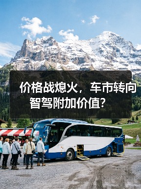 价格战熄火,车市转向智驾附加价值?(图2) 价格战熄火,车市转向智驾附加价值?(图2)