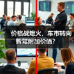价格战熄火,车市转向智驾附加价值?(图3) 价格战熄火,车市转向智驾附加价值?(图3)