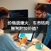 价格战熄火,车市转向智驾附加价值?(图4) 价格战熄火,车市转向智驾附加价值?(图4)