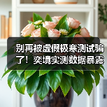 别再被虚假极寒测试骗了!奕境实测数据暴露真实实力(图1) 别再被虚假极寒测试骗了!奕境实测数据暴露真实实力(图1)
