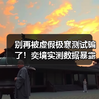 别再被虚假极寒测试骗了!奕境实测数据暴露真实实力(图3) 别再被虚假极寒测试骗了!奕境实测数据暴露真实实力(图3)