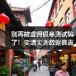 别再被虚假极寒测试骗了!奕境实测数据暴露真实实力(图4) 别再被虚假极寒测试骗了!奕境实测数据暴露真实实力(图4)