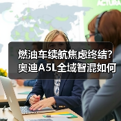 燃油车续航焦虑终结?奥迪A5L全域智混如何重塑豪华体验?(图1) 燃油车续航焦虑终结?奥迪A5L全域智混如何重塑豪华体验?(图1)