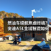 燃油车续航焦虑终结?奥迪A5L全域智混如何重塑豪华体验?(图2) 燃油车续航焦虑终结?奥迪A5L全域智混如何重塑豪华体验?(图2)