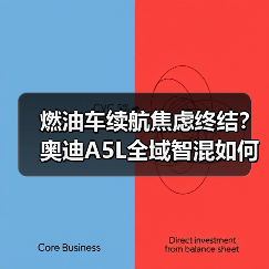 燃油车续航焦虑终结?奥迪A5L全域智混如何重塑豪华体验?(图4) 燃油车续航焦虑终结?奥迪A5L全域智混如何重塑豪华体验?(图4)