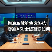 燃油车续航焦虑终结?奥迪A5L全域智混如何重塑豪华体验?(图3) 燃油车续航焦虑终结?奥迪A5L全域智混如何重塑豪华体验?(图3)