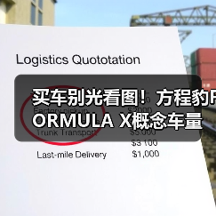 买车别光看图!方程豹FORMULA X概念车量产真相(图1) 买车别光看图!方程豹FORMULA X概念车量产真相(图1)
