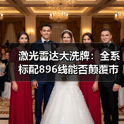激光雷达大洗牌:全系标配896线能否颠覆市场?(图2) 激光雷达大洗牌:全系标配896线能否颠覆市场?(图2)
