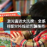 激光雷达大洗牌:全系标配896线能否颠覆市场?(图3) 激光雷达大洗牌:全系标配896线能否颠覆市场?(图3)