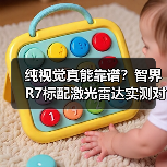 纯视觉真能靠谱？智界R7标配激光雷达实测对比