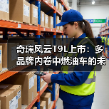 奇瑞风云T9L上市：多品牌内卷中燃油车的未来抉择？