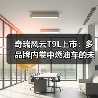 奇瑞风云T9L上市:多品牌内卷中燃油车的未来抉择?(图4) 奇瑞风云T9L上市:多品牌内卷中燃油车的未来抉择?(图4)