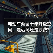 电动车预留十年升级空间,是远见还是浪费?(图3) 电动车预留十年升级空间,是远见还是浪费?(图3)