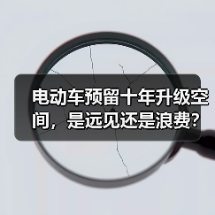 电动车预留十年升级空间,是远见还是浪费?(图4) 电动车预留十年升级空间,是远见还是浪费?(图4)