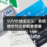 SUV价值重定义：系统稳定性比参数更重要