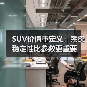 SUV价值重定义:系统稳定性比参数更重要(图4) SUV价值重定义:系统稳定性比参数更重要(图4)