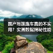 国产敞篷跑车真的不实用？实测数据揭秘性能突破