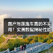 国产敞篷跑车真的不实用?实测数据揭秘性能突破(图3) 国产敞篷跑车真的不实用?实测数据揭秘性能突破(图3)