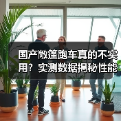 国产敞篷跑车真的不实用?实测数据揭秘性能突破(图4) 国产敞篷跑车真的不实用?实测数据揭秘性能突破(图4)