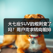 大七座SUV的规则变了吗？用户需求转向前排舒适