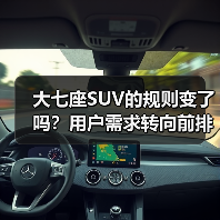 大七座SUV的规则变了吗?用户需求转向前排舒适(图4) 大七座SUV的规则变了吗?用户需求转向前排舒适(图4)