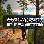 大七座SUV的规则变了吗?用户需求转向前排舒适(图3) 大七座SUV的规则变了吗?用户需求转向前排舒适(图3)