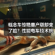 概念车惊艳量产版却变了脸?性能电车技术挑战(图1) 概念车惊艳量产版却变了脸?性能电车技术挑战(图1)