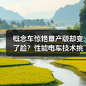 概念车惊艳量产版却变了脸?性能电车技术挑战(图2) 概念车惊艳量产版却变了脸?性能电车技术挑战(图2)